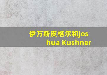 伊万斯皮格尔和Joshua Kushner